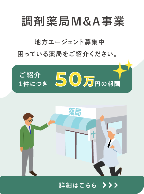 調剤薬局M＆A事業について